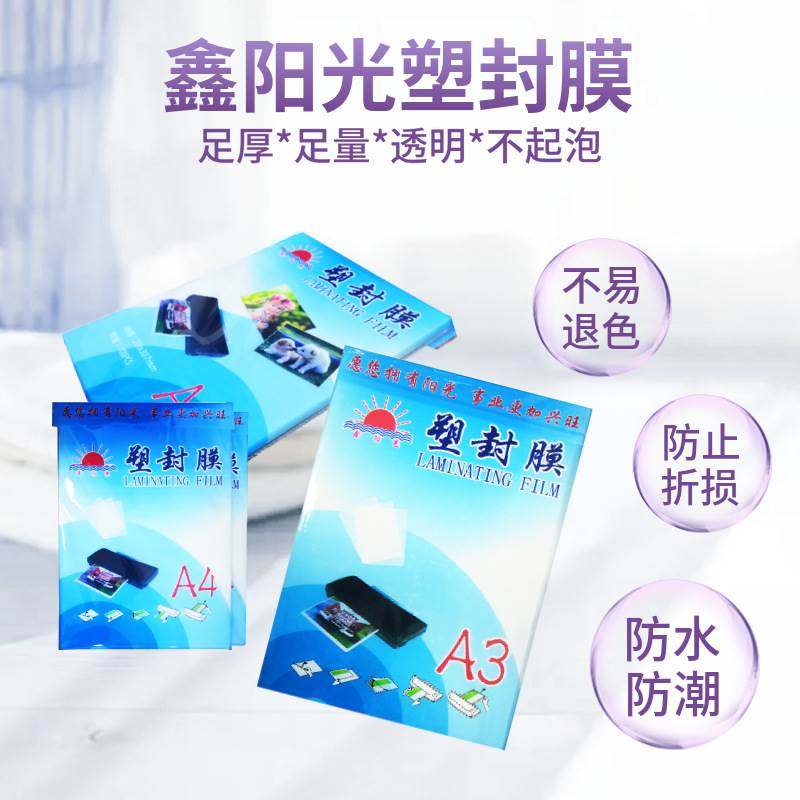 极速热塑封膜A4护贝膜热封膜护贝纸塑封纸透明a3照片Y相片相纸护