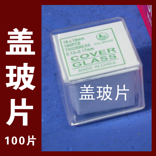 极速盖玻片(生物显微镜玻片/搭配价Y玻璃材质)