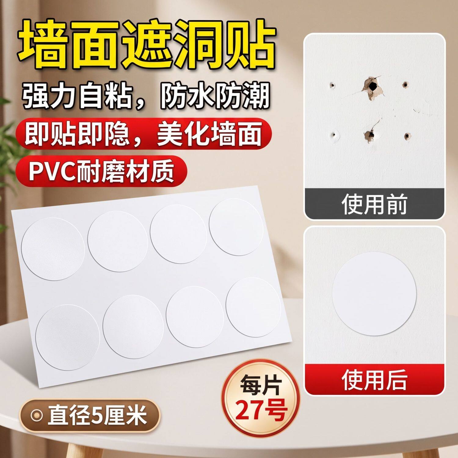 圆形墙壁遮洞贴纸 PVC 白色自粘防水耐磨墙面窟窿封堵堵漏装饰