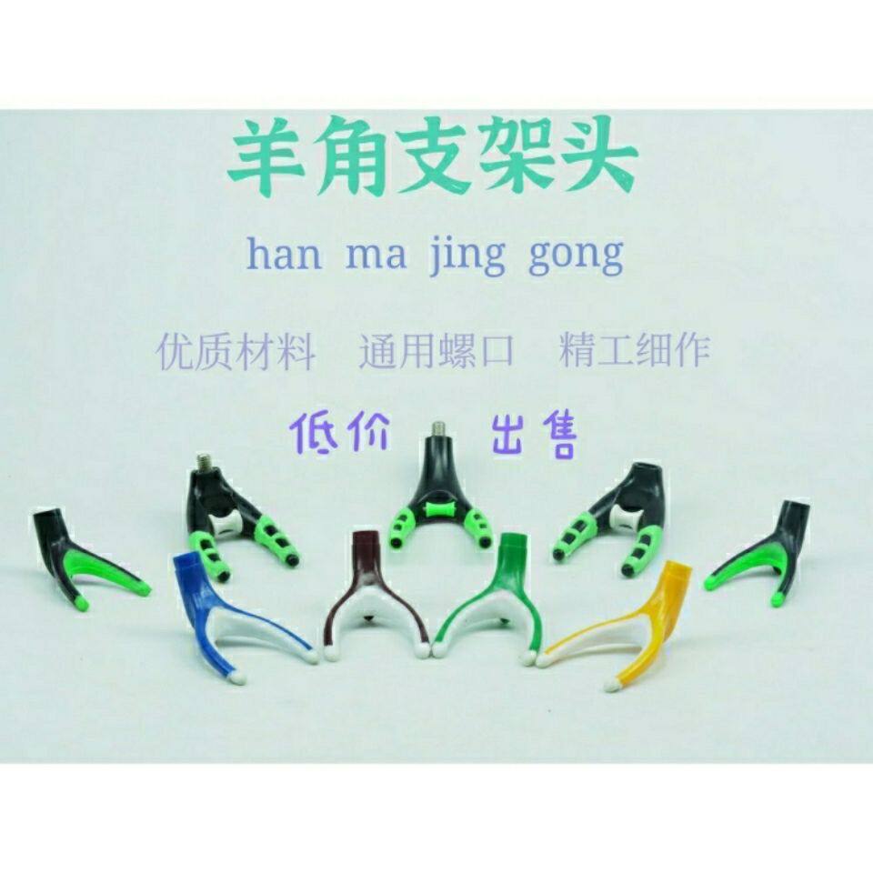 多款羊角支架头通用发光防滑前叉头钓鱼竿支架炮台架杆羊角头单头