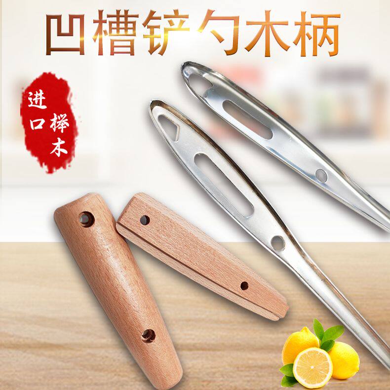 凹槽锅铲木柄把替换汤勺漏勺子木手柄凹凸型实木防烫铲勺木头配件