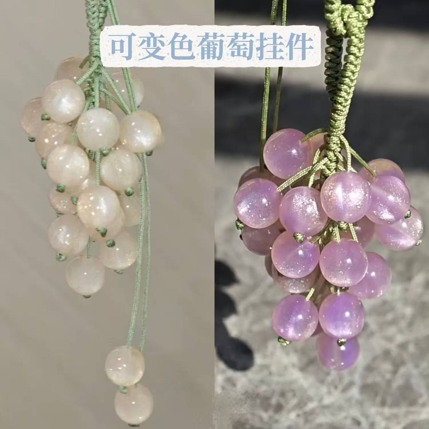 变光葡萄编绳串珠挂件高颜值变色葡萄串手机链包包挂饰送礼佳品