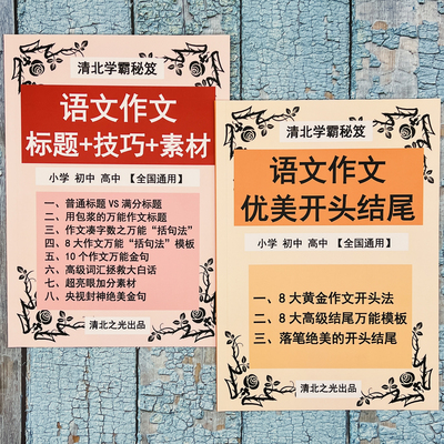 语文作文标题技巧素材优美开头结尾金句写作提分小学初中高中笔记
