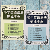 小学初中英语语法速成宝典口诀词性体系时态句型秒记笔记提分资料