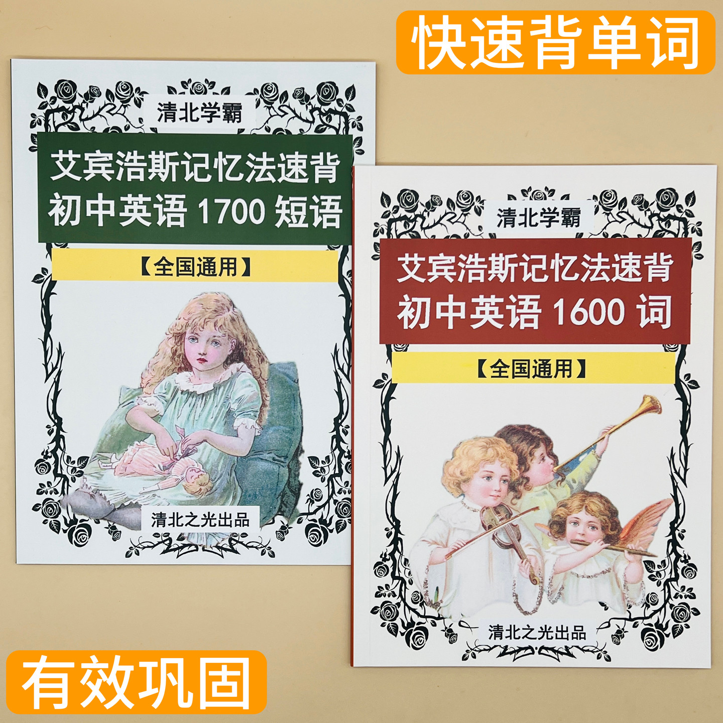 艾宾浩斯记忆法速背初中中考英语1700短语1600单词小学高中词汇
