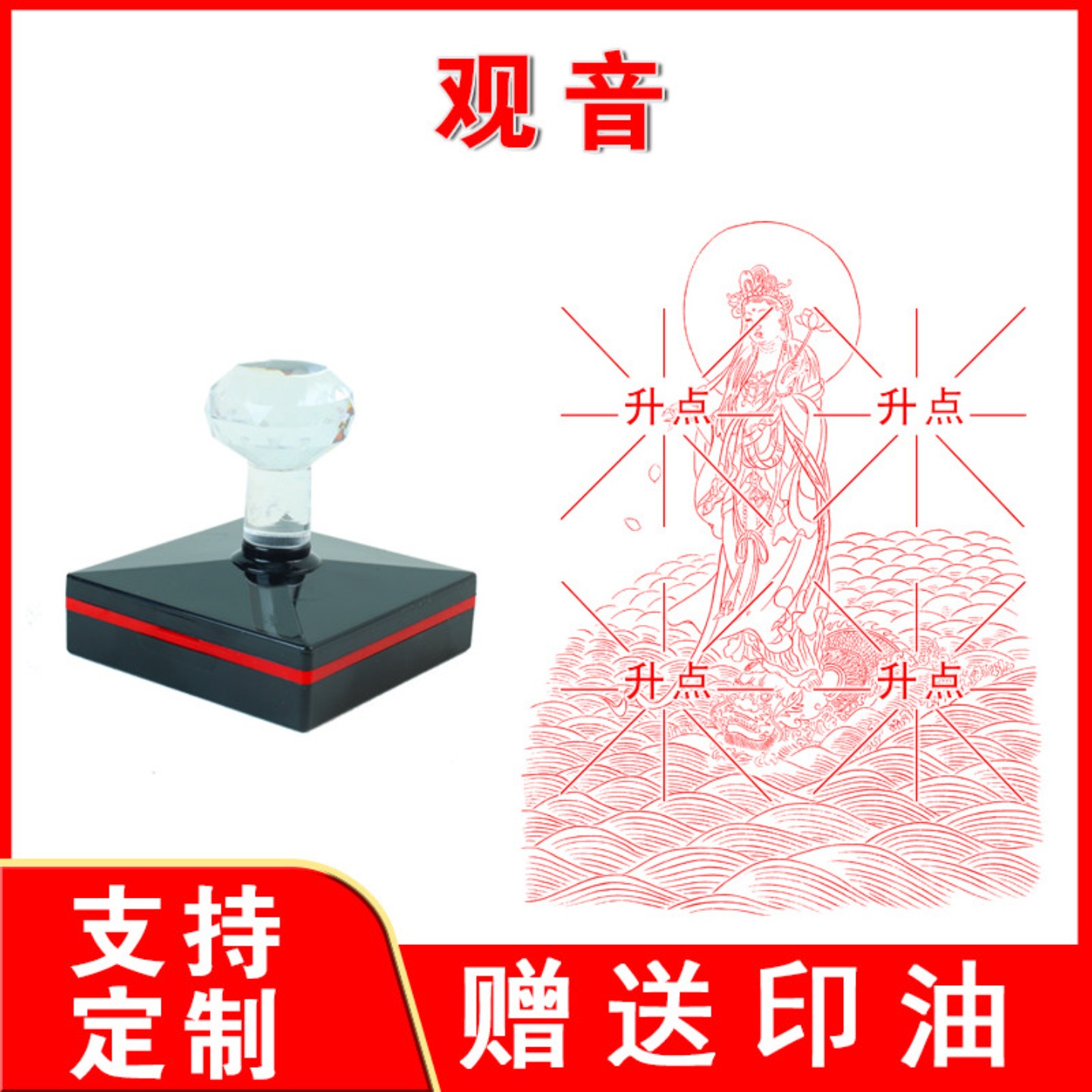 观音菩萨印观音大士印文殊菩萨送子观音印印章定制光敏自动出油