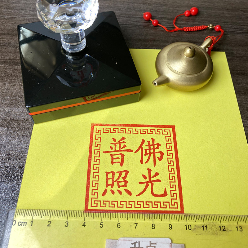 佛家印章 道家印章 佛光普照橡胶沾印泥清晰大尺寸 刻字 来图定制