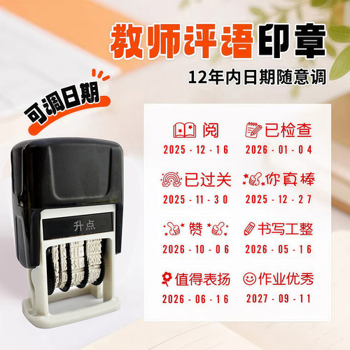 可调日期印章老师教师教学用鼓励表扬奖励评语印章回墨盖章可调节