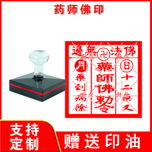 药师佛印章 定制药师灌顶真言印药师心咒佛法咒自出油光敏印章