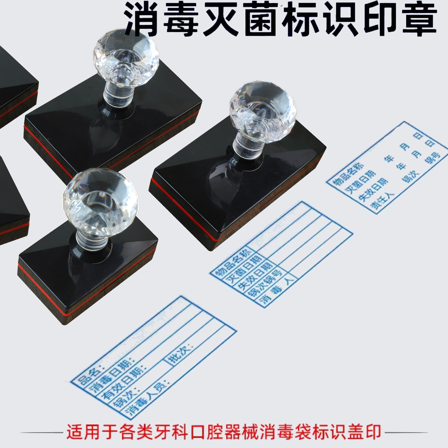 口腔牙科器械袋消毒灭菌名称锅次批号日期标识盖章高温不褪色印章