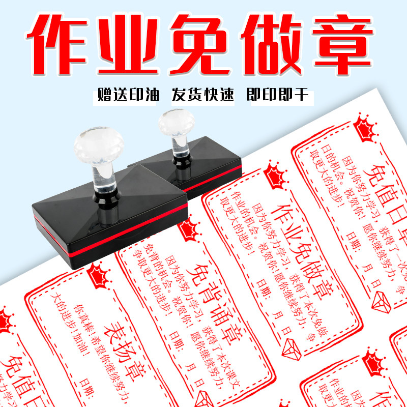 中小学生作业免做印章课文免背诵教师用教学奖罚班级表扬免写作业