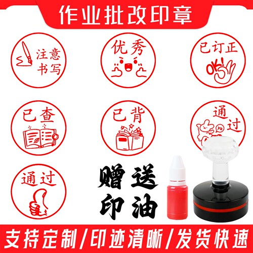 批改作业印章