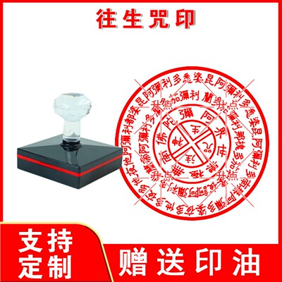 往生咒印 刻佛印章往生神六字真言药师佛印文殊菩萨心印万字印章