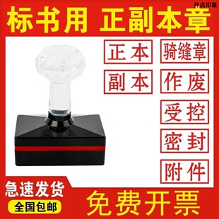 标书正本副本印章作废密封机密受控附件骑缝专用绝密保密正副本章