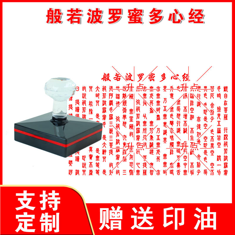 般若波罗蜜多心经印章 汉字版心经光敏印章全文盖印清晰支持定制