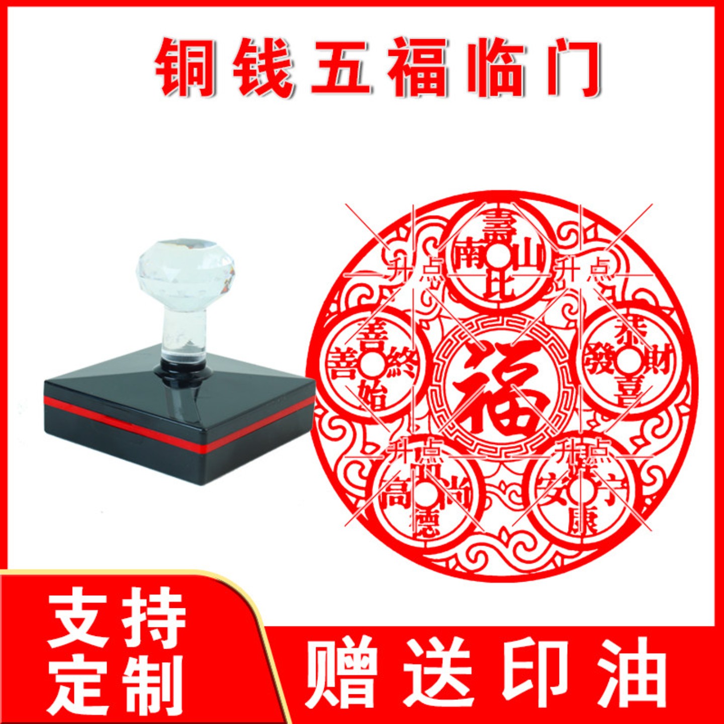 铜钱五福临门印章 光敏自动出油印 来图案可定制送印油