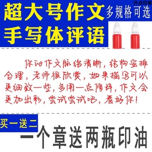 语文老师改作文评语批语印章作业文章习作评语写作建议改进旁批