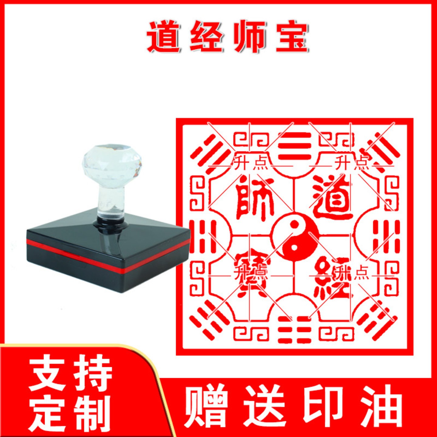 定制道经师宝光敏印章自动出油可定制大尺寸用品法器印刻章图案