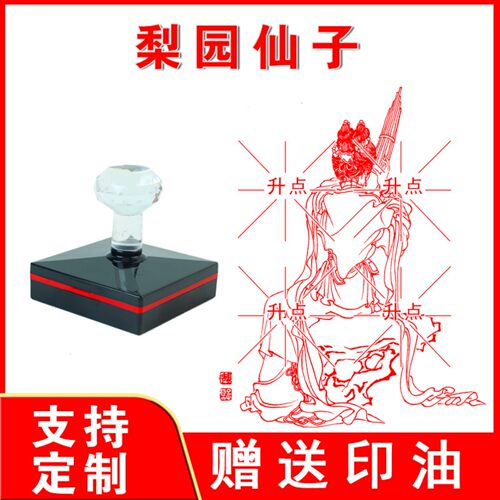 梨园仙子印章 梨园仙子 光敏自动出油来图案可定制大尺寸