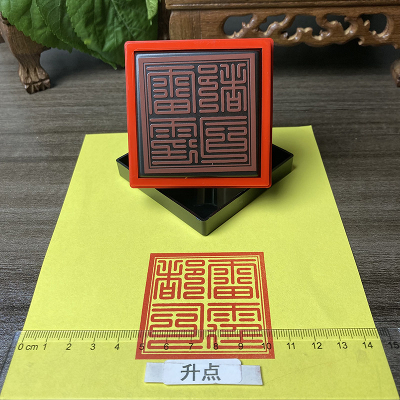 雷霆都司 都天大雷火印 写表文印道家常用自动出油光敏印章可定制