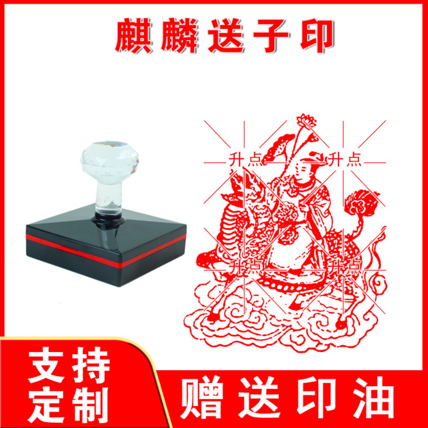 麒麟送子印 麒麟印章光敏印章自动出油赠送印油传统文化印章定制