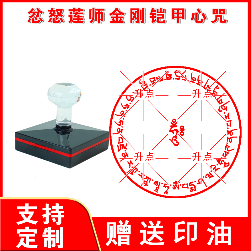 莲花大士密咒忿怒莲师金刚铠甲心咒佛家法轮印章定做印迹清晰