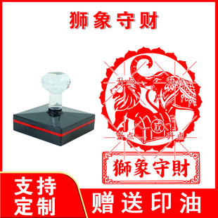 狮象守财印章 光敏自动出油来图大尺寸印迹清晰可定制送印油