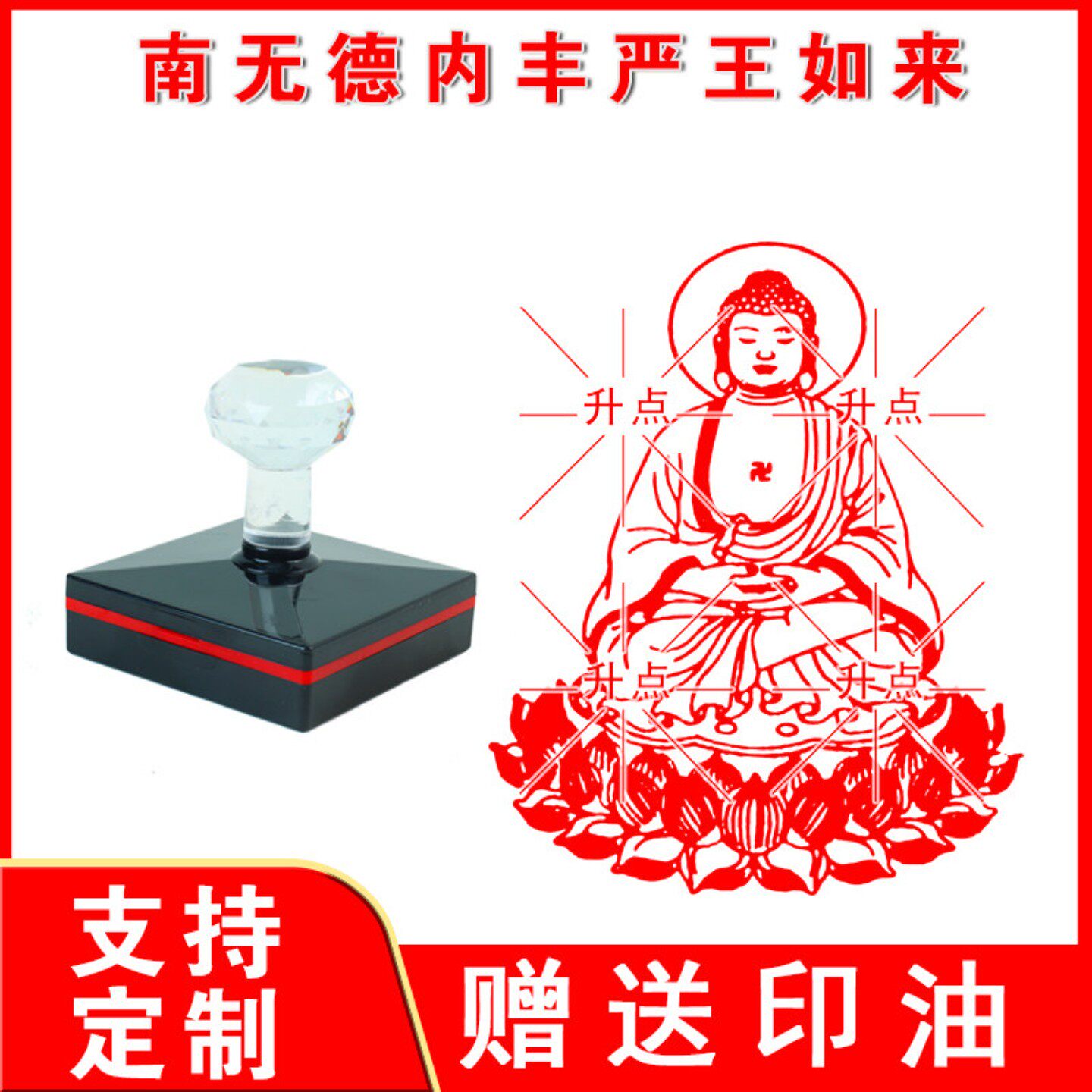 南无德内丰严王如来佛像印章菩萨光敏印加行印书画藏书藏经学佛印