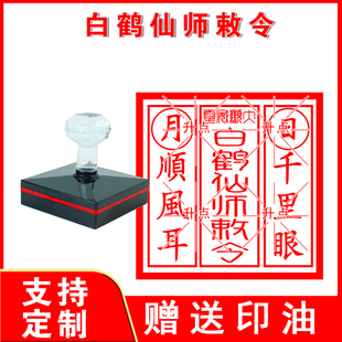 白鹤仙师敕令印 白鹤印章 光敏自动出油印 支持定制送印油