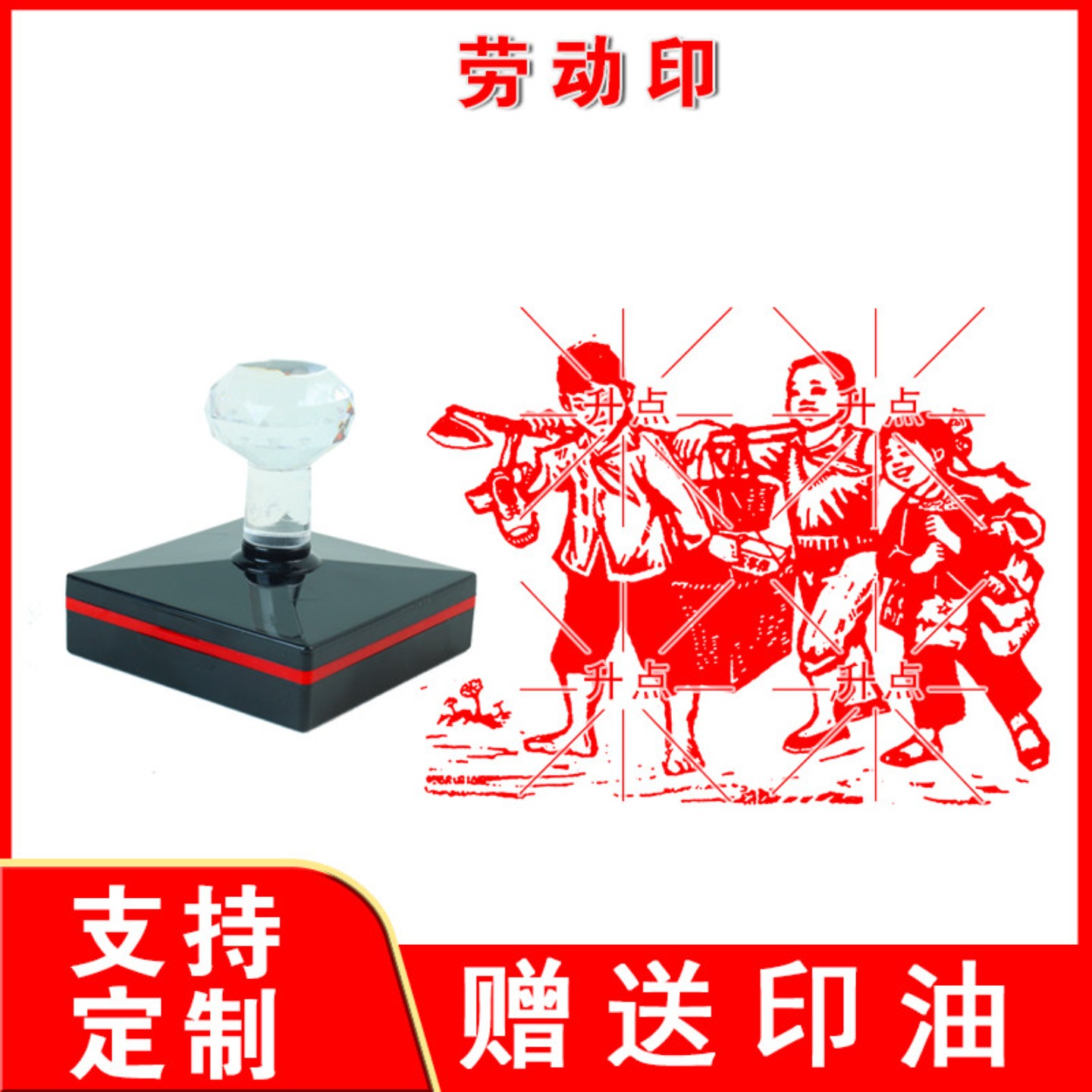 劳动印章定制光敏光荣盖章篆刻爱好雕刻情感情怀老物件怀念毛体