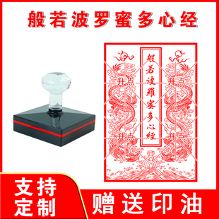 般若波罗蜜心经印章摩诃般若波罗蜜多心经佛法印光敏印章送印油