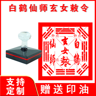 白鹤仙师玄女敕令印章 光敏自动出油印来图可定制送印油
