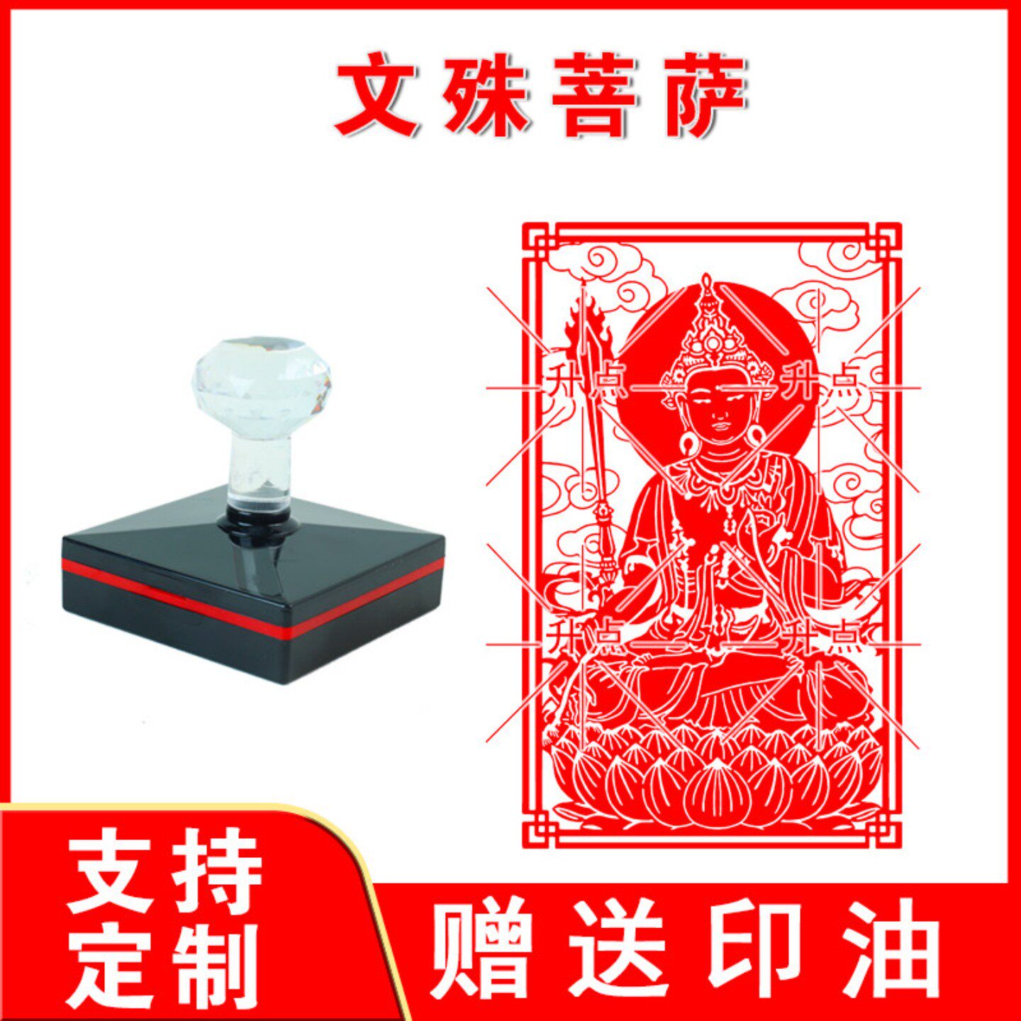 文殊菩萨印高清线稿文殊大士佛像 光敏印章佛工艺品制作可定制