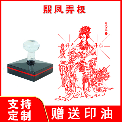 熙凤弄权印章 光敏自动出油印十万加印 来图案可定制送印油