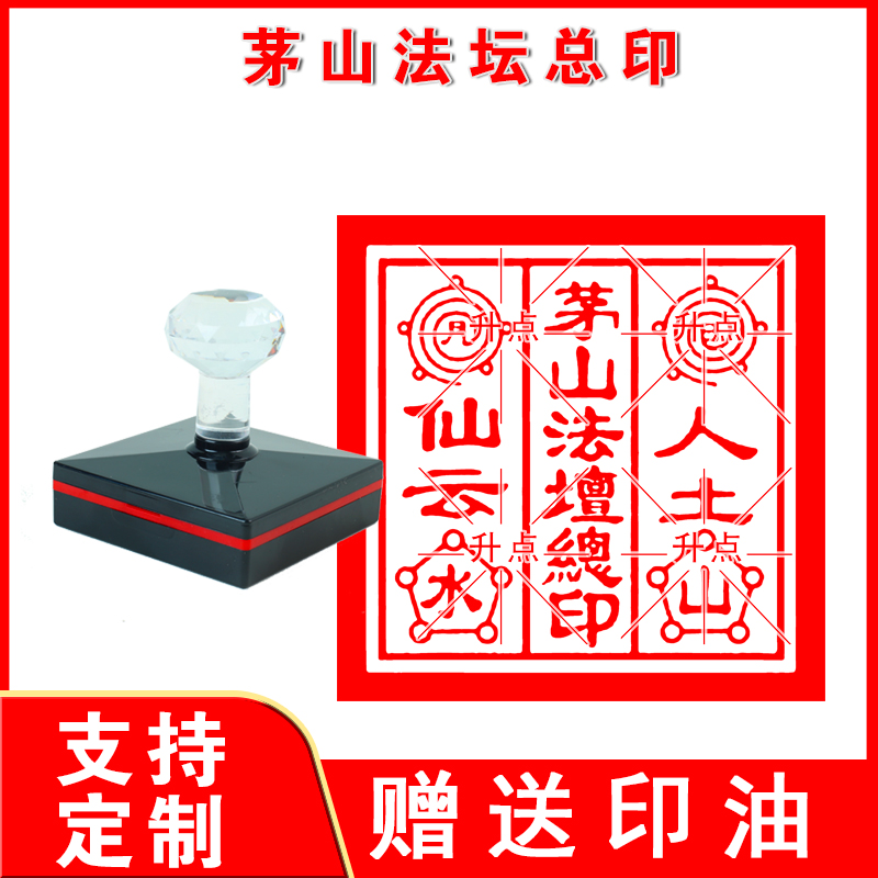 茅山法坛总印章 茅山法坛总三茅真君道土专用法印自动出油光敏印