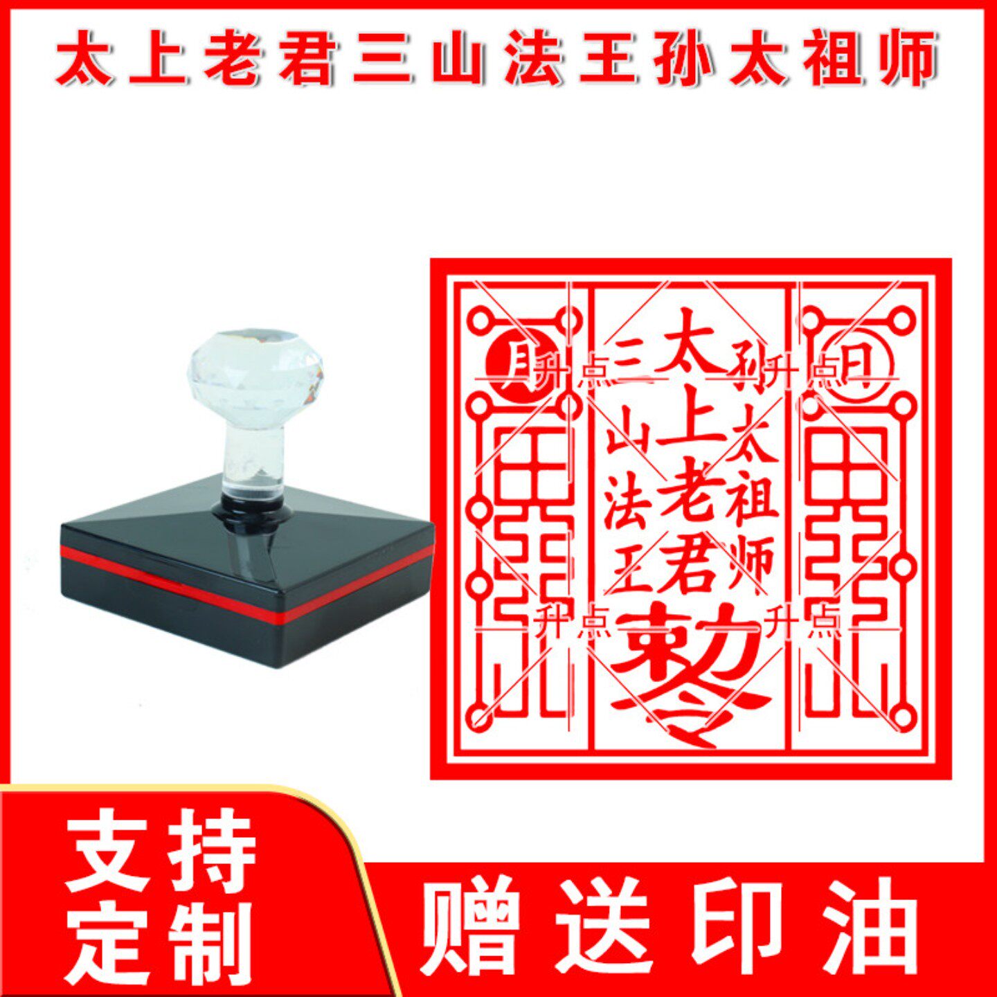 太上老君三山法王孙太祖师印 光敏自动出油印 来图可定制送印油