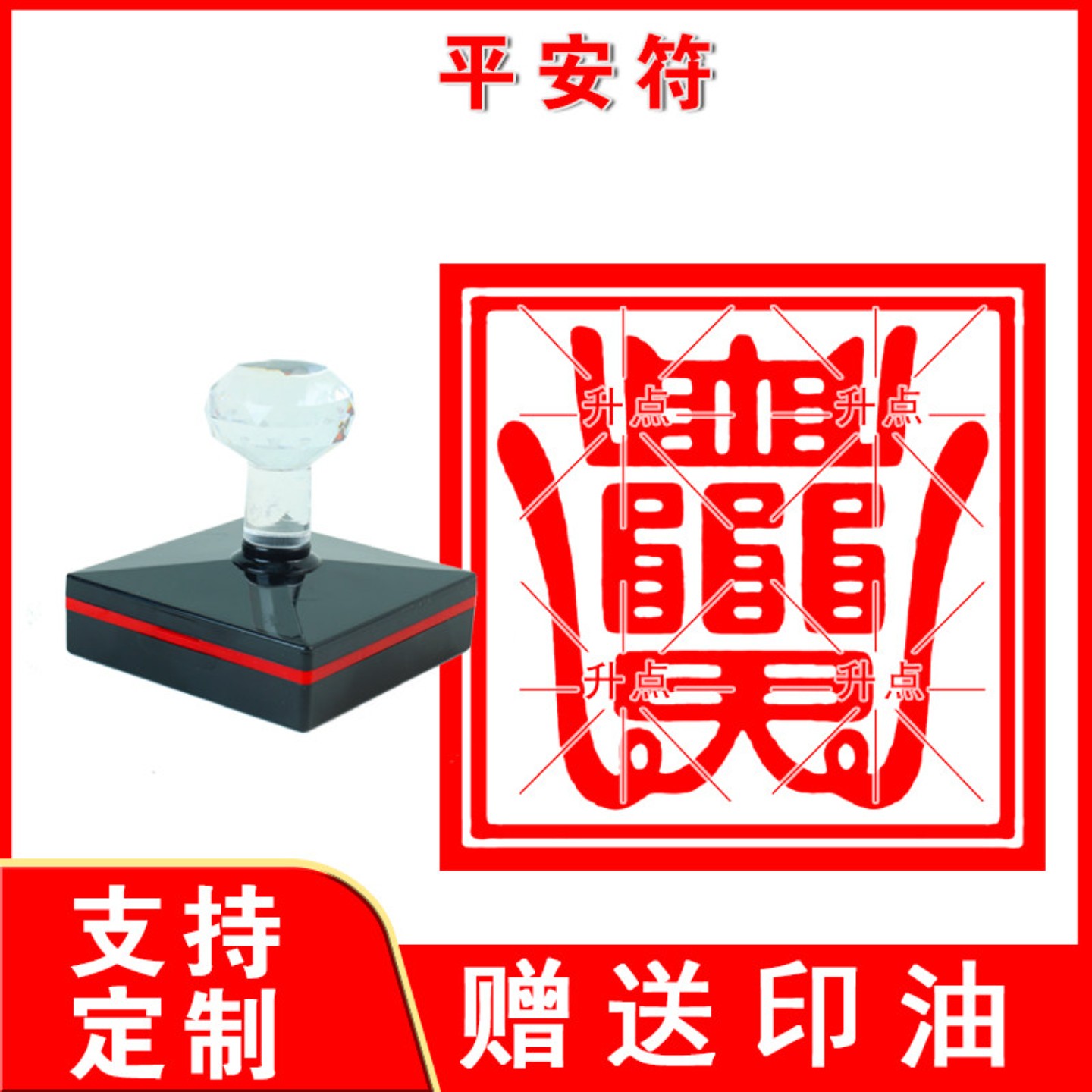 张天师平安符用印章印版 平教符 光敏自动出油印章 支持定制