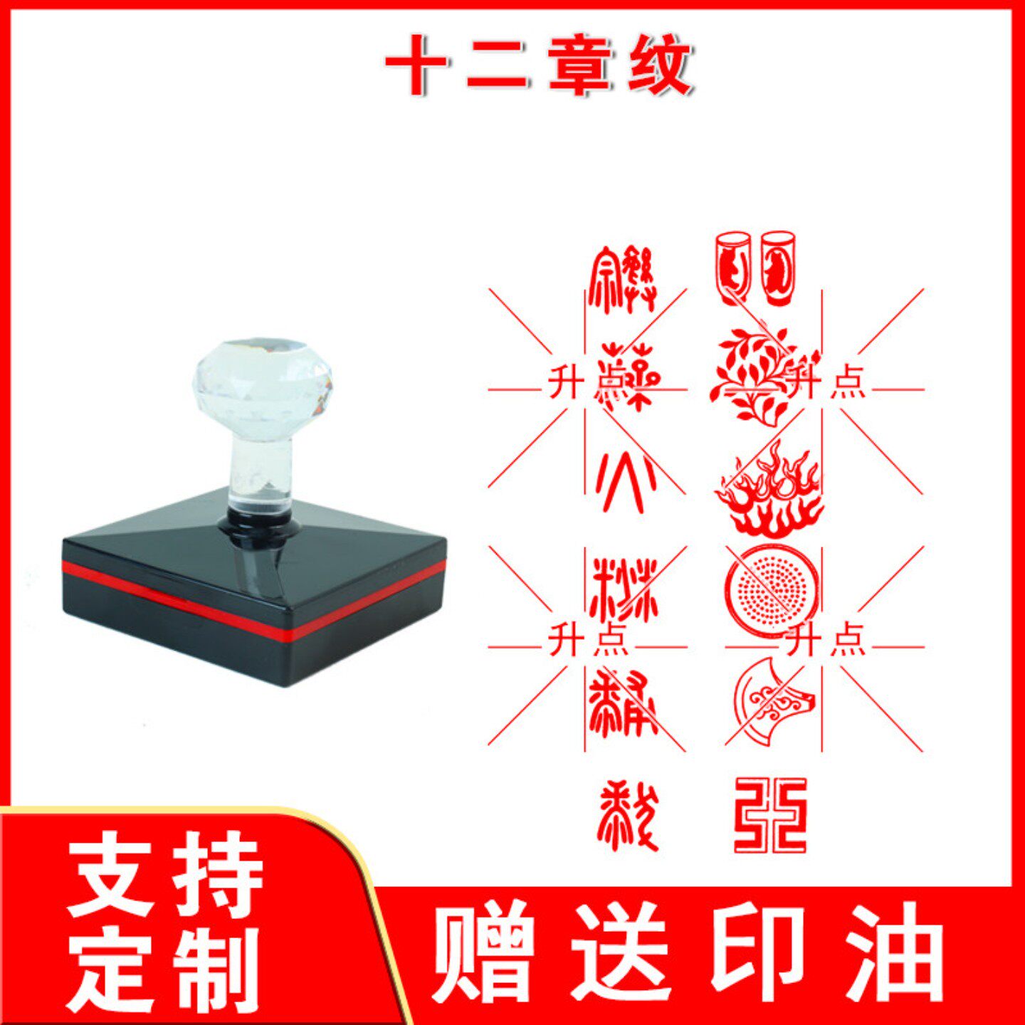 定制传统文化十二章纹日月星群山龙华虫宗彝藻火粉米黼黻图案印章