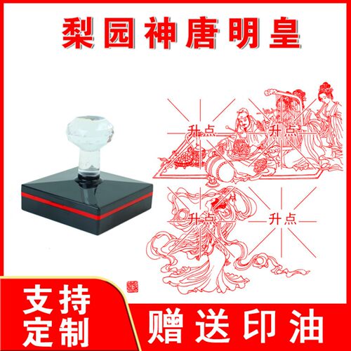梨园神唐明皇印章 梨园神 光敏自动出油印来图可定制送印油大尺寸
