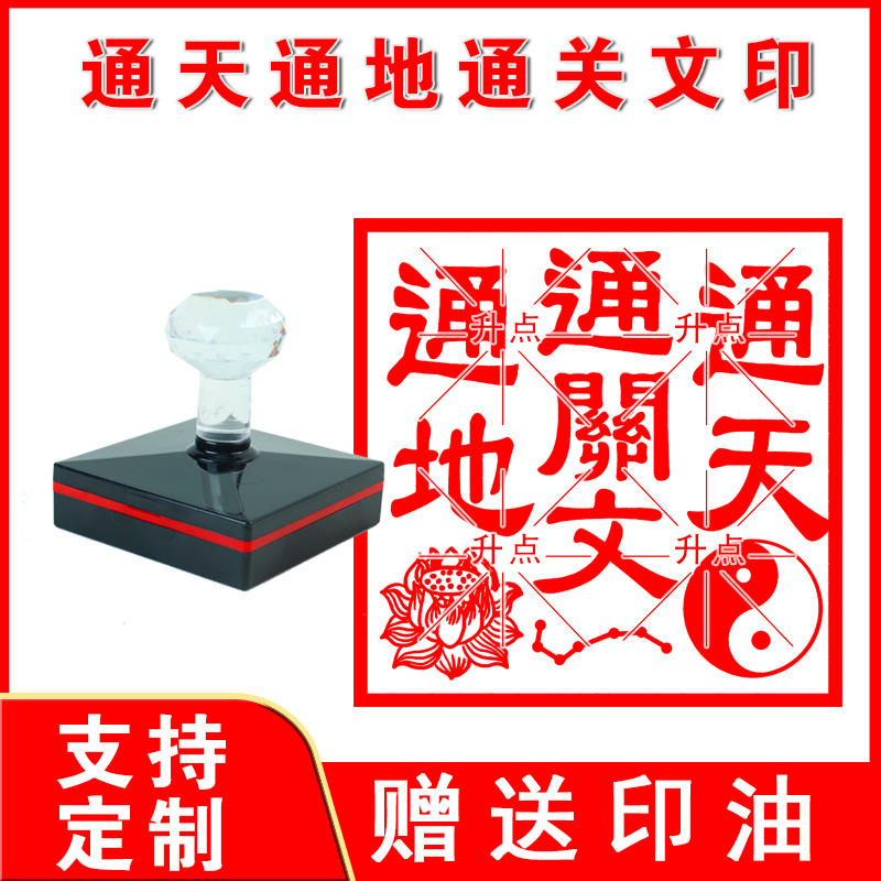 方形通天通地通关文通关令道家法印印章定制大尺寸盖印可用朱砂