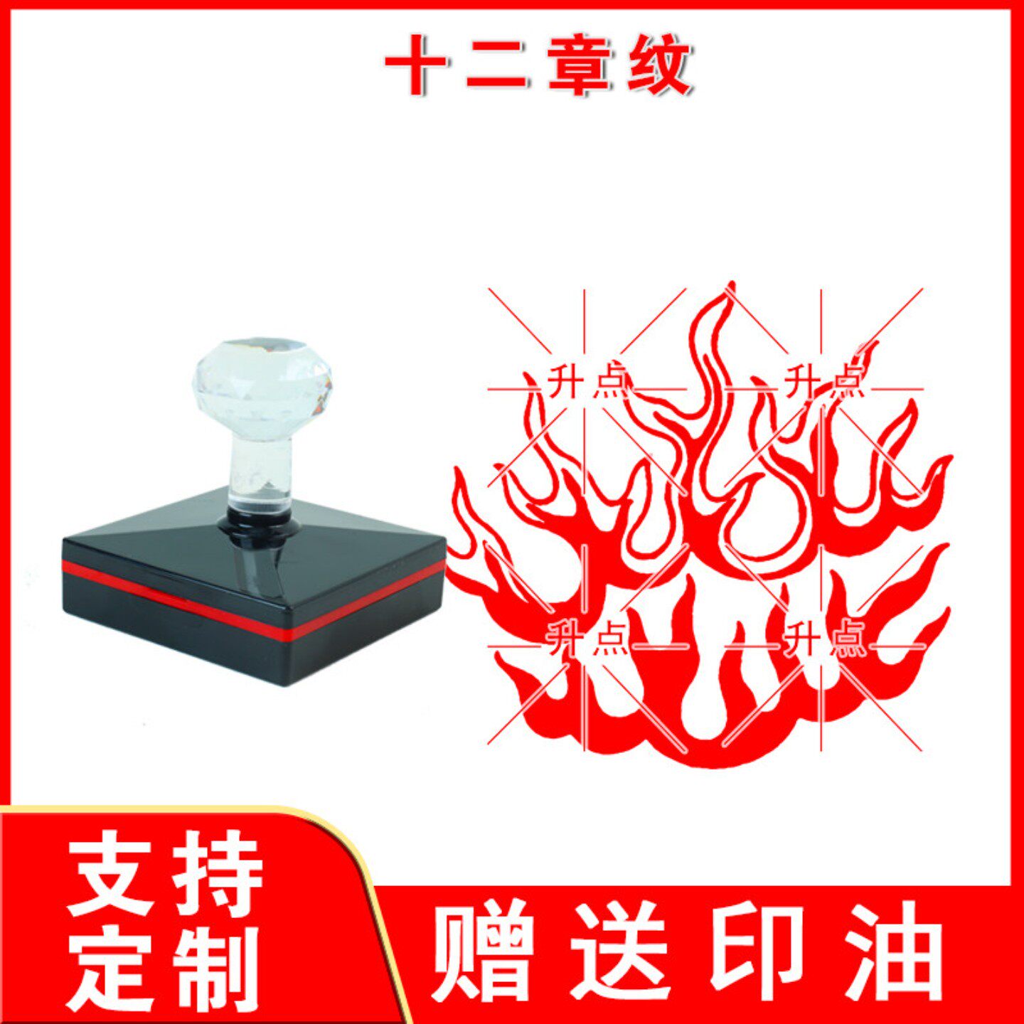 定制传统文化十二章纹日月星群山龙华虫宗彝藻火粉米黼黻图案印章