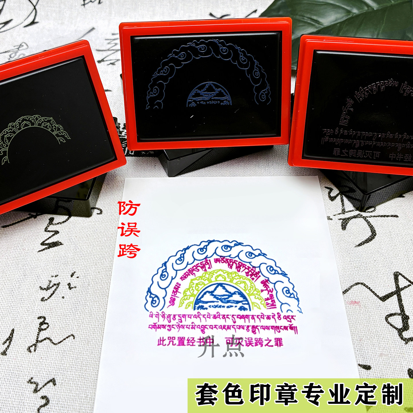 防误跨套色彩色印章佛家用印可万次盖印支持定制任意内容