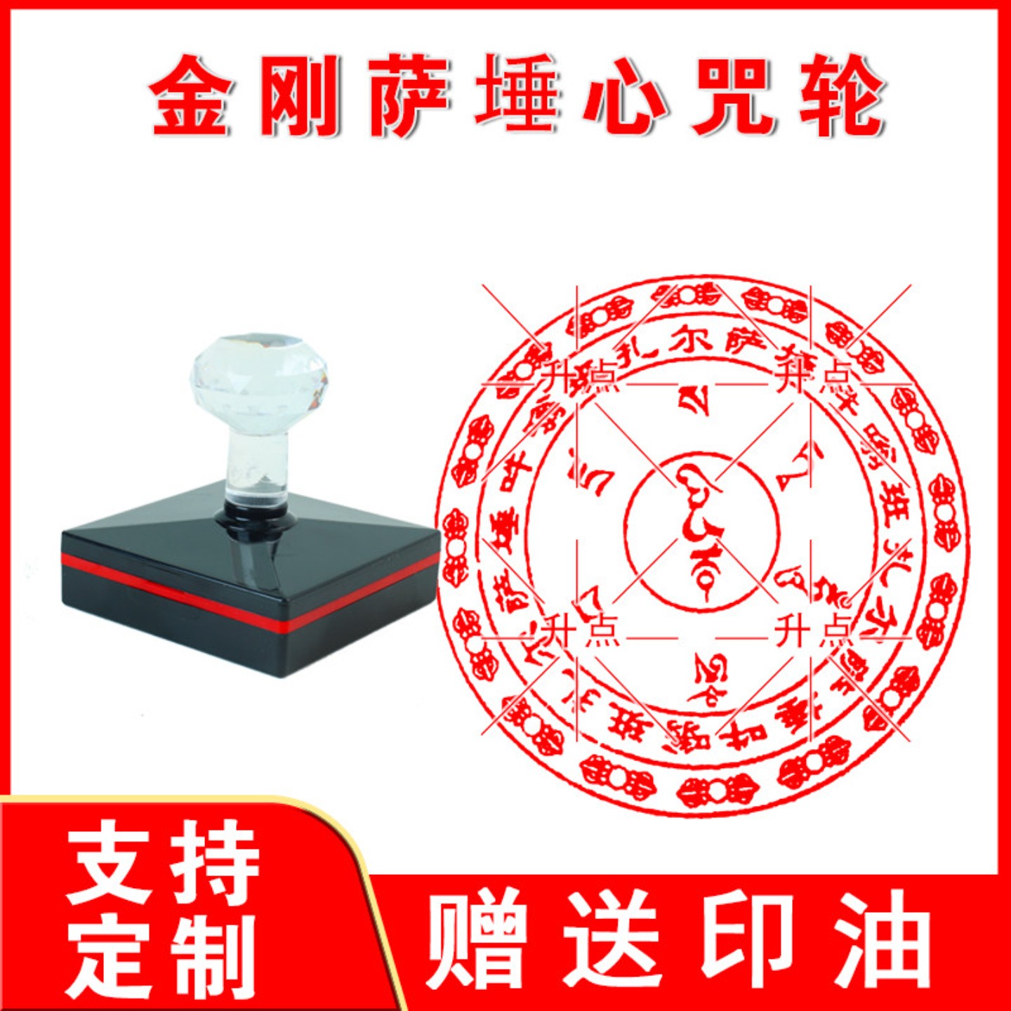 金刚萨埵心咒咒轮印章 光敏自动出油印来图可定制送印油