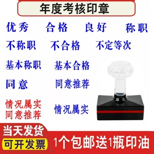 优秀不合格定等次良好称职同意推荐情况属实基本年度考核光敏印章
