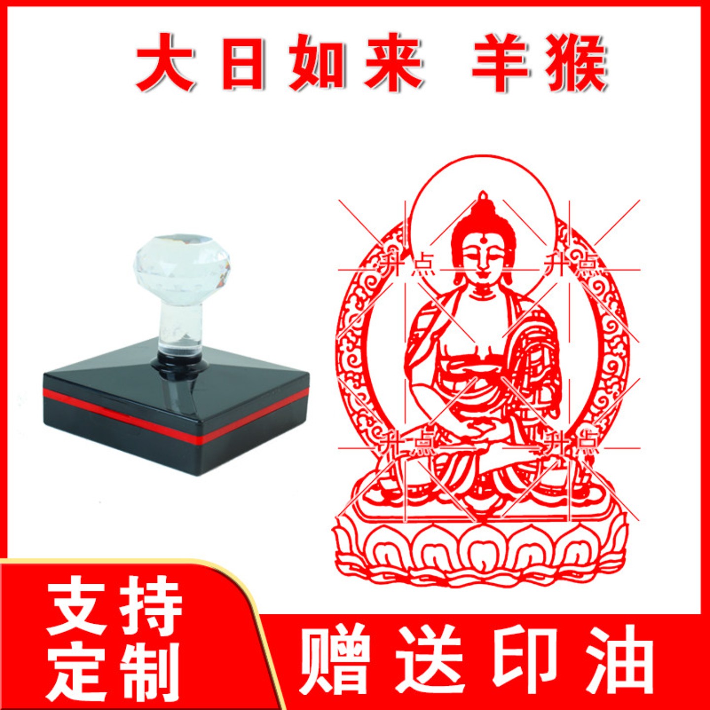 大日如来菩萨印 属羊属猴印 光敏自动出油印来图可定制送印油