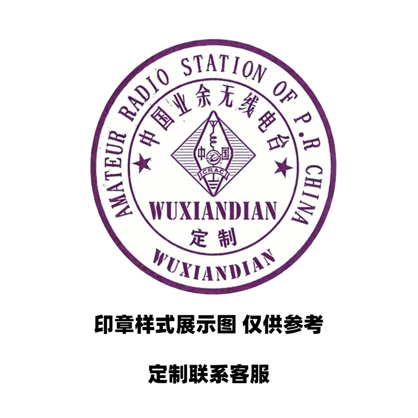 呼号印章定制业余无线电呼号印章个性化定制卡片印章