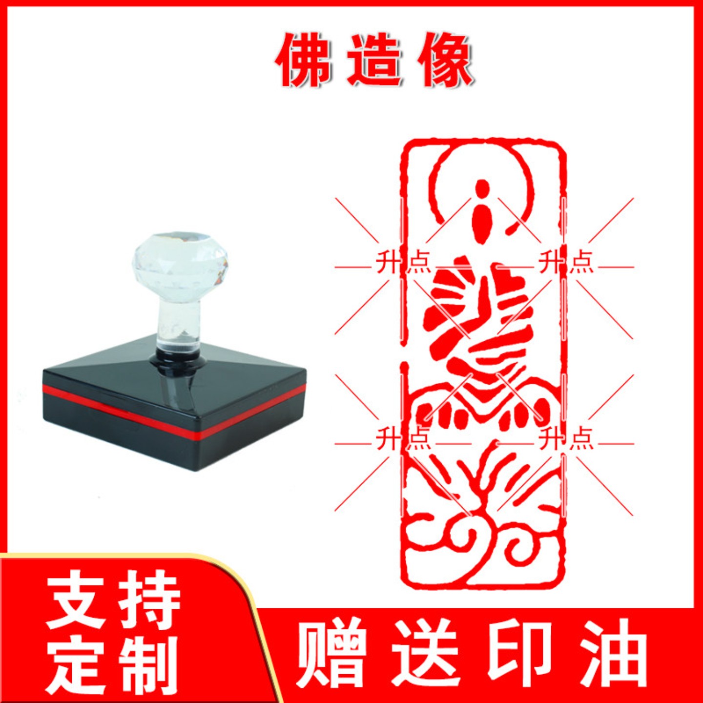 佛造像印章 闲章篆刻成品书画印章光敏自动出油定制送印油