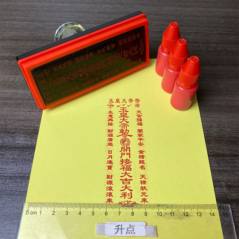 玉皇大帝印章 箓印道士印光敏章自动出油印道家法印用品模板印模
