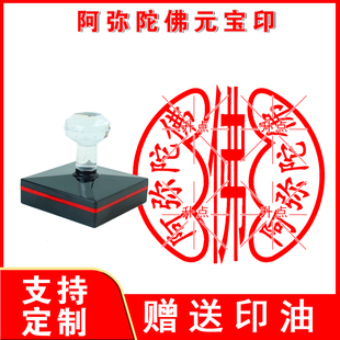 阿弥陀佛元宝印 弥陀经印章刻心经财神印章地藏经金刚经印章定制