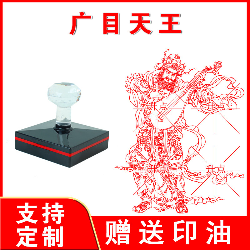 广目天王印章 广目天王 光敏自动出油来图可定制大尺寸印迹清晰